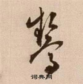 徐渭论书法卷中驚的写法