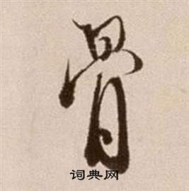 徐渭论书法卷中骨的写法