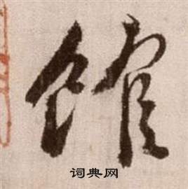 徐渭论书法卷中館的写法