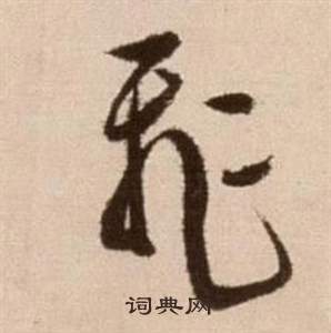 徐渭论书法卷中飛的写法