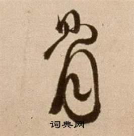 徐渭论书法卷中骨的写法