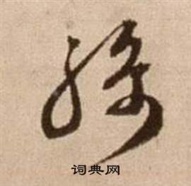 徐渭论书法卷中騎的写法
