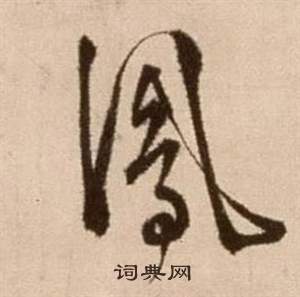 徐渭论书法卷中鳳的写法