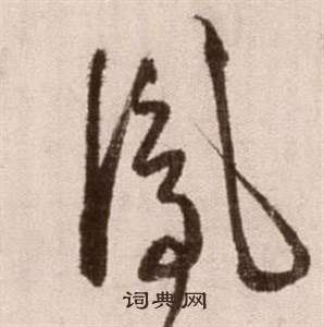 徐渭论书法卷中鳳的写法