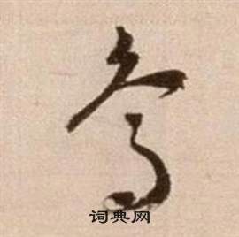 徐渭论书法卷中鳥的写法