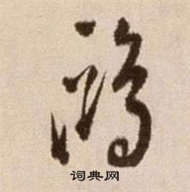 徐渭论书法卷中鷗的写法