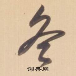 弘历临王羲之草书帖中冬的写法