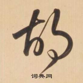 弘历临王羲之草书帖中胡的写法
