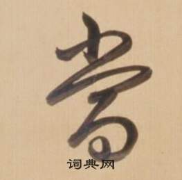 弘历临王羲之草书帖中當的写法