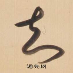 弘历临王羲之草书帖中知的写法