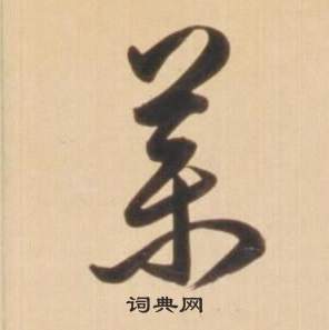 弘历临王羲之草书帖中藥的写法