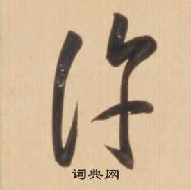 弘历临王羲之草书帖中許的写法