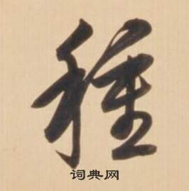 弘历临王羲之草书帖中種的写法