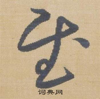 弘历临王羲之袁生帖中慰的写法