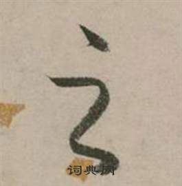 张弼行草诗文卷中之的写法