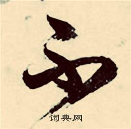 张弼行草诗文卷中不的写法