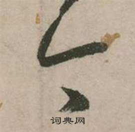 张弼行草诗文卷中今的写法