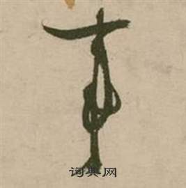 张弼行草诗文卷中事的写法