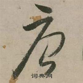 张弼行草诗文卷中唐的写法