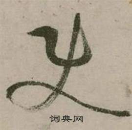 张弼行草诗文卷中史的写法