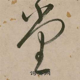张弼行草诗文卷中堂的写法