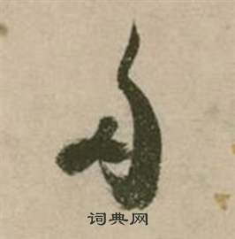 张弼行草诗文卷中多的写法