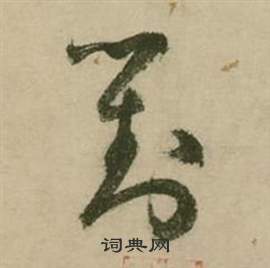 张弼行草诗文卷中對的写法
