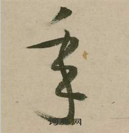张弼行草诗文卷中年的写法