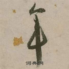张弼行草诗文卷中年的写法