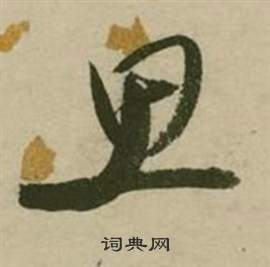 张弼行草诗文卷中思的写法