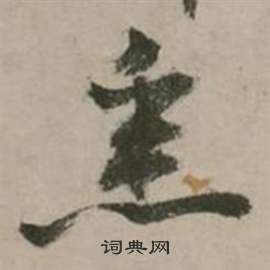 张弼行草诗文卷中悉的写法