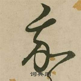 张弼行草诗文卷中我的写法