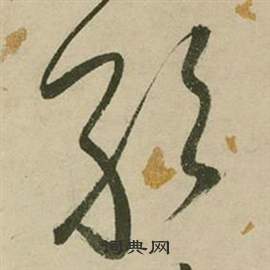 张弼行草诗文卷中敢的写法