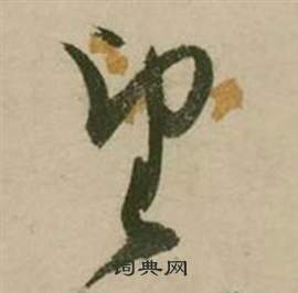 张弼行草诗文卷中望的写法