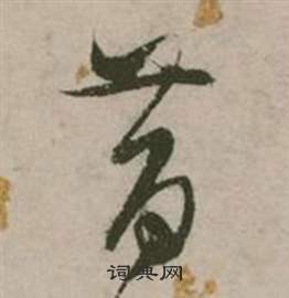 张弼行草诗文卷中昔的写法