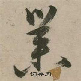 张弼行草诗文卷中業的写法