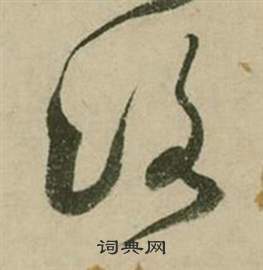 张弼行草诗文卷中洛的写法