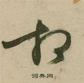 张弼行草诗文卷中相的写法