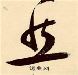 张弼行草诗文卷中然的写法