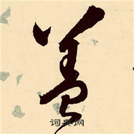张弼行草诗文卷中盖的写法