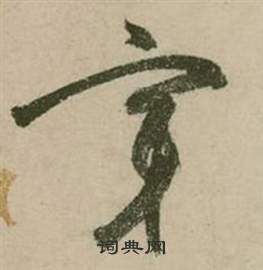 张弼行草诗文卷中穿的写法
