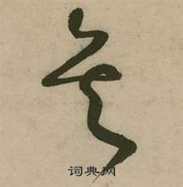 张弼行草诗文卷中矣的写法