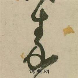 张弼行草诗文卷中秦的写法