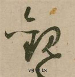 张弼行草诗文卷中觀的写法