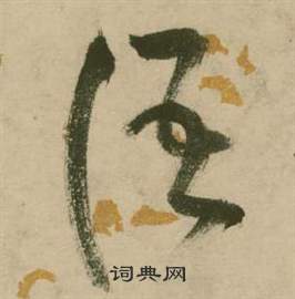 张弼行草诗文卷中語的写法