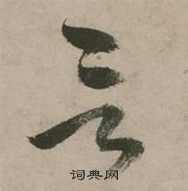 张弼行草诗文卷中言的写法