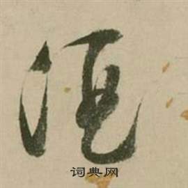 张弼行草诗文卷中酒的写法