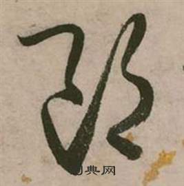 张弼行草诗文卷中郎的写法