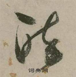 张弼行草诗文卷中醉的写法