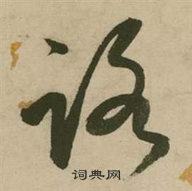张弼行草诗文卷中路的写法